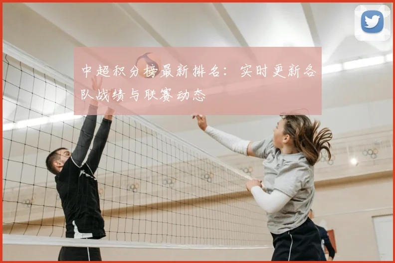 中超积分榜最新排名：实时更新各队战绩与联赛动态