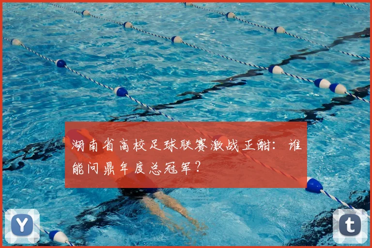 湖南省高校足球联赛激战正酣：谁能问鼎年度总冠军？