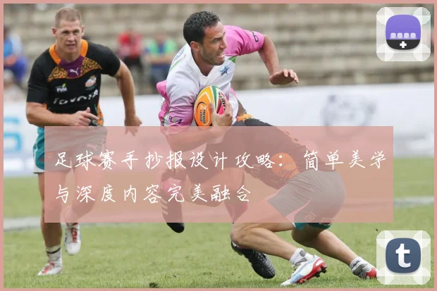 足球赛手抄报设计攻略：简单美学与深度内容完美融合