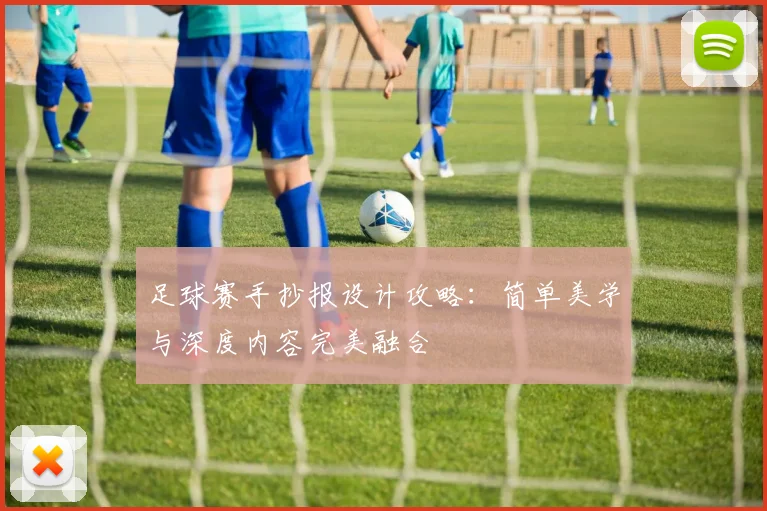 足球赛手抄报设计攻略：简单美学与深度内容完美融合