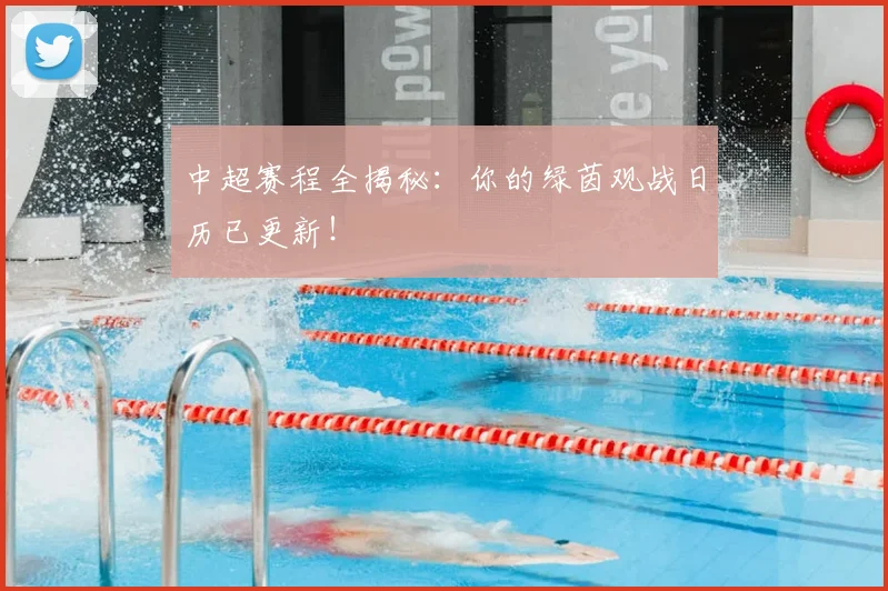 中超赛程全揭秘：你的绿茵观战日历已更新！