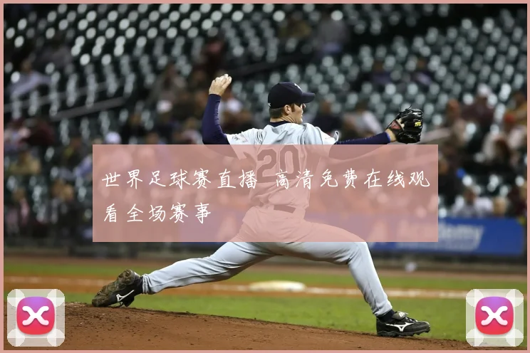 世界足球赛直播 高清免费在线观看全场赛事