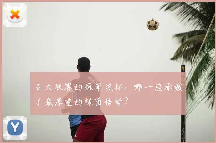 五大联赛的冠军奖杯，哪一座承载了最厚重的绿茵传奇？