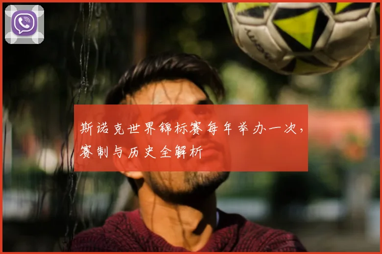 斯诺克世界锦标赛每年举办一次，赛制与历史全解析