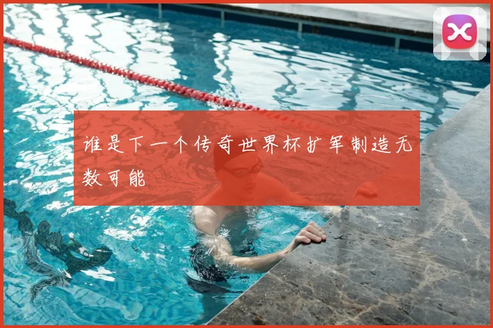 谁是下一个传奇世界杯扩军制造无数可能