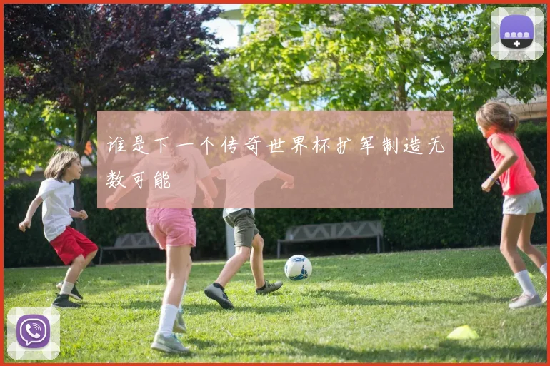 谁是下一个传奇世界杯扩军制造无数可能